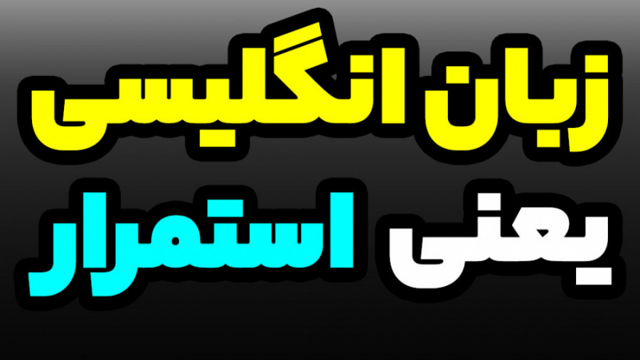 زبان انگلیسی یعنی استمرار | فیزیک پزشکی - فناوری تصویربرداری پزشکی جراحی لثه