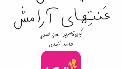 انیمیشن طنز عنتهای آرامش  گروه...