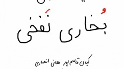 انیمیشن طنز بخاری نفخی  گروه ع...