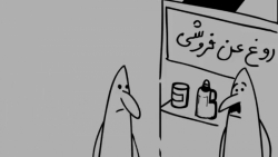انیمیشن طنز روغ عن فروشی  گروه...