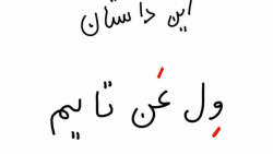 انیمیشن طنز ول عن تایم  گروه ع...