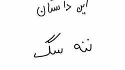 انیمیشن طنز ننه سگ  گروه عنی م...