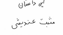 انیمیشن طنز مثبت عندیشی (مثبت...