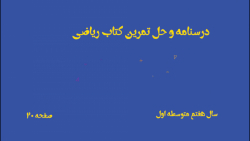 درسنامه و حل تمرینات کتاب ریاضی هفتم متوسطه اول صفحه 20