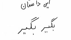 انیمیشن طنز بگیر بکیر  گروه عن...