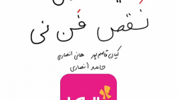 انیمیشن طنز نقص فن نی (نقص فنی...