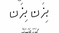 انیمیشن طنز بزن بزن گروه عنی م...