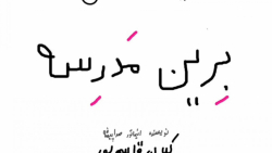 انیمیشن طنز برین مدرسه  گروه ع...