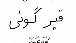 انیمیشن طنز قیر گونی  گروه عنی...