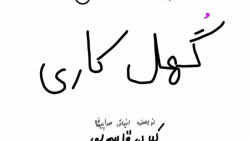 انیمیشن طنز گهل کاری  گروه عنی...