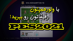 با ولورهمپتون رفیقاتون رو در P...