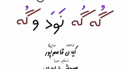 انیمیشن طنز گه گه نود و گه  گر...