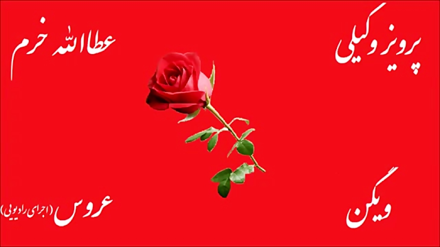 اجرای رادیویی عروس
