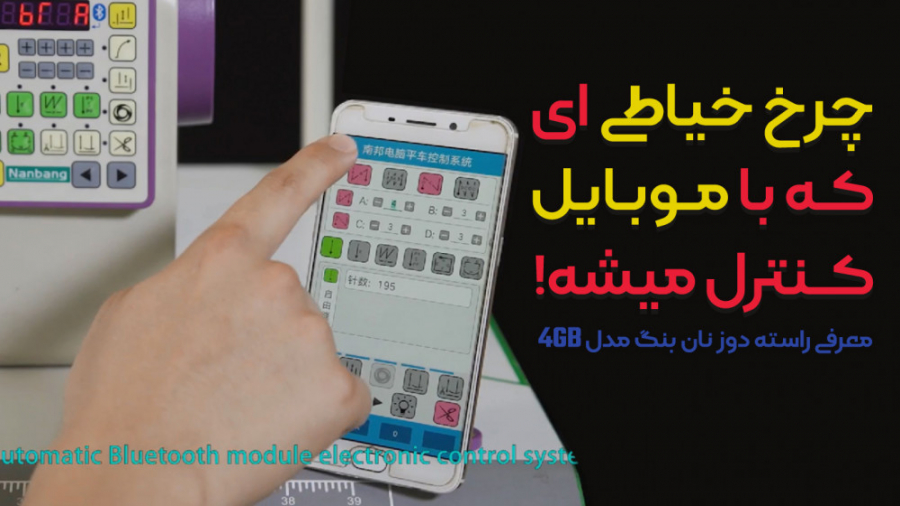 چرخ خیاطی ای که با موبایل کنترل می شود! معرفی راسته دوز نان بنگ مدل 4GB زمان191ثانیه