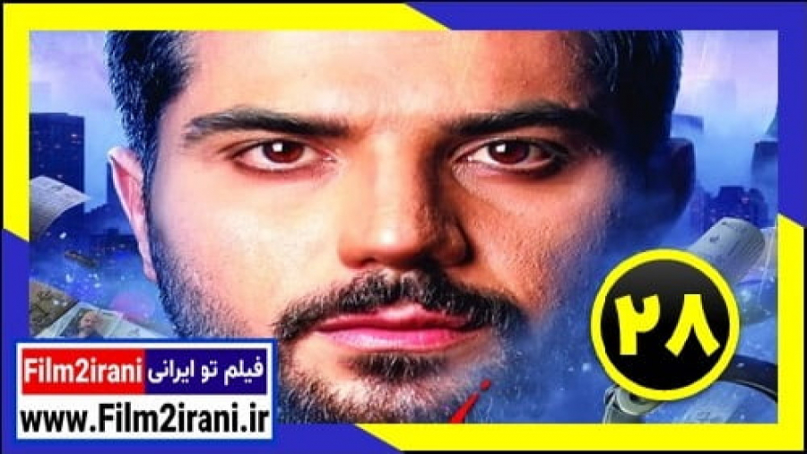 سریال آقازاده قسمت 28 بیست و هشتم - فیلم تو ایرانی زمان58ثانیه
