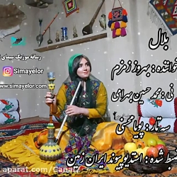 آهنگ لری بلال احساسی و عاشقانه...