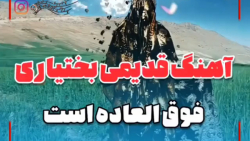 آهنگ قدیمی لری ____ آهنگی که ب...