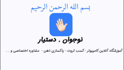 مدرسه آنلاین دستیار(نوجوان.دست...