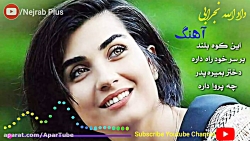 قشنگ ترین آهنگ روز