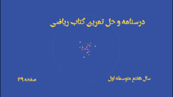 درسنامه و حل تمرینات کتاب ریاضی هفتم متوسطه اول صفحه 29