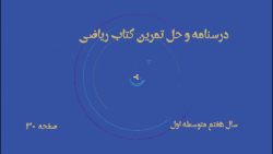 درسنامه و حل تمرینات کتاب ریاضی هفتم متوسطه اول صفحه 30