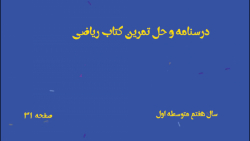 درسنامه و حل تمرینات کتاب ریاضی هفتم متوسطه اول صفحه 31