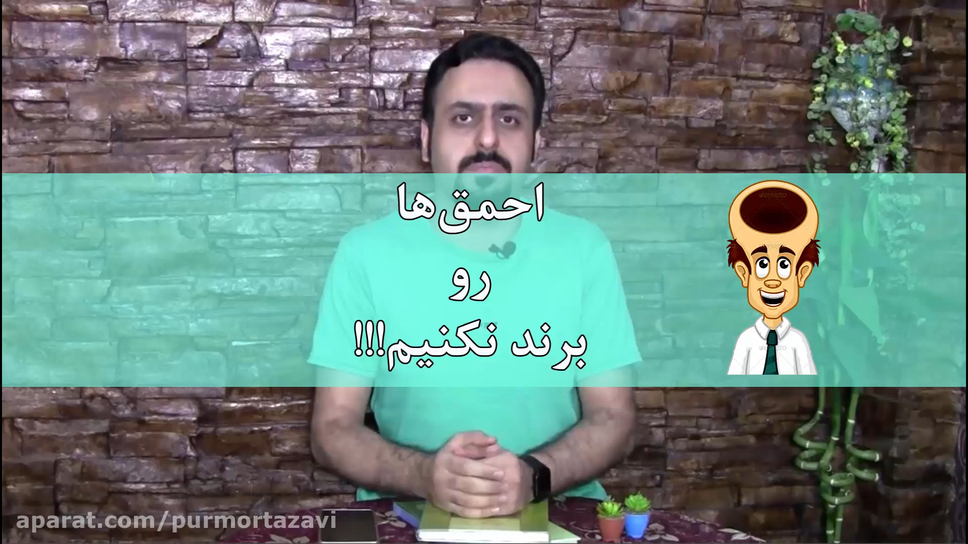 احمق ها رو برند نکنیم زمان63ثانیه