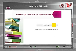 نظارت و کنترل در امور اداری