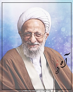 درگذشت آیت الله مصباح یزدی