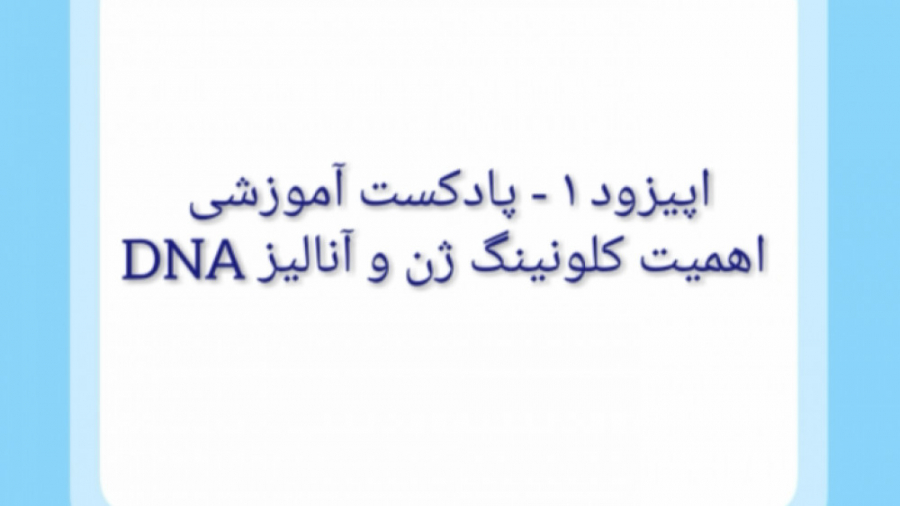 پادکست آموزشی - اپیزود 1 کاردیومگالی