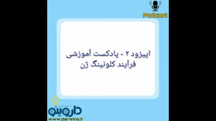 پادکست آموزشی - اپیزود 2 بلیچینگ