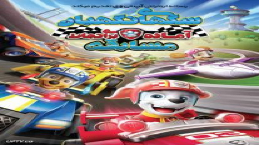 انیمیشن سگ های نگهبان آماده برای نجات مسابقه Paw Patrol 2020 با دوبله فارسی زمان2642ثانیه