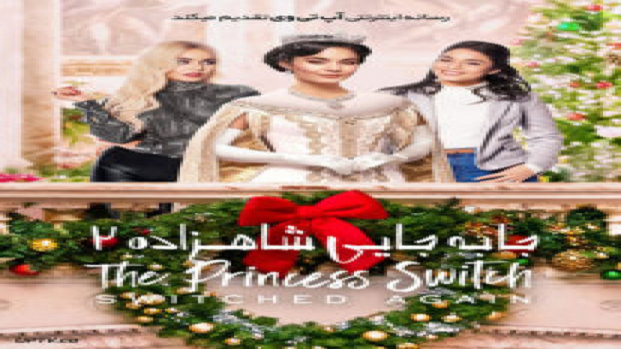 فیلم The Princess Switch 2020 جابه جایی شاهزاده 2 با زیرنویس فارسی زمان5440ثانیه