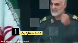 به یادماندنی ترین جمله حاج قاسم سلیمانی