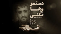 نماهنگ " دستمو رها نکنی " | مح...