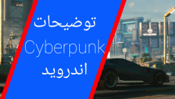 توضیحات Cyberpunk اندروید