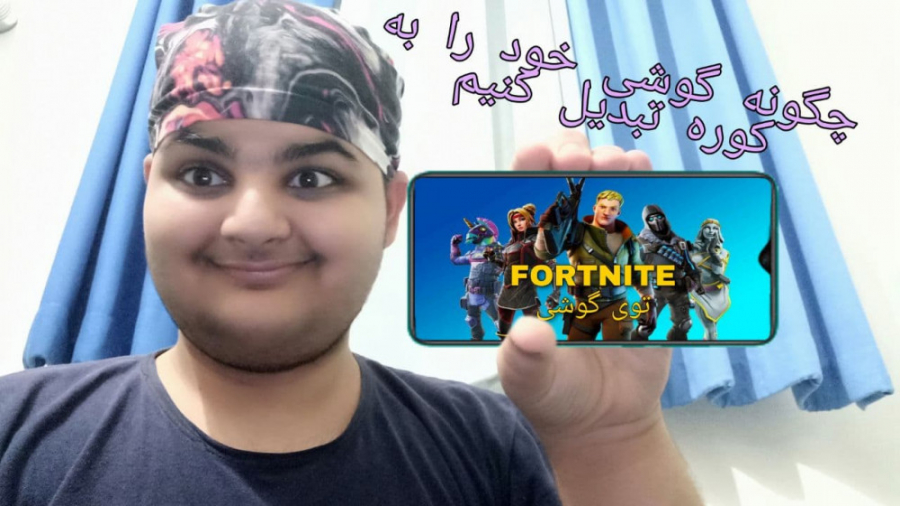 فورتنایت موبایل