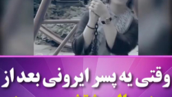 وقتی یه پسر ایرونی بعد از مدت...