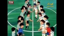 کارتون    فوتبالیست ها    قسمت   14   (فصل اول)