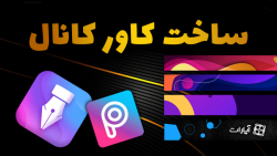 آموزش ساخت کاور کانال آپارات د...