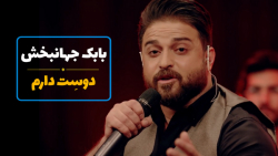 بابک جهانبخش  دوست دارم (موزیک...