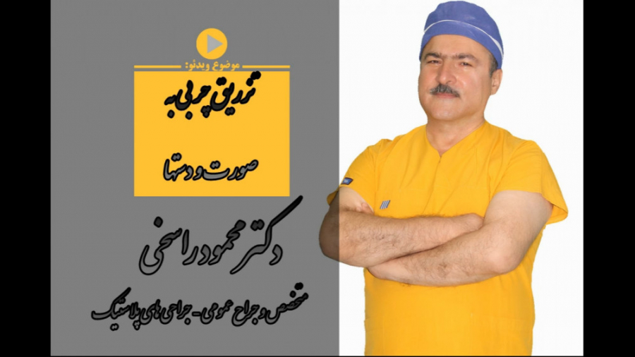 فیلم تزریق چربی به صورت - نحوه انجام و فیلم آن - دکتر محمود راسخی برداشتن زگیل