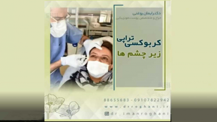 فیلم کربوکسی تراپی زیر چشم ها Metagenomics