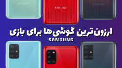 بهترین گوشی های اقتصادی سامسون...
