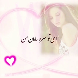 آهنگ من در تب تاب توام  خانه خ...