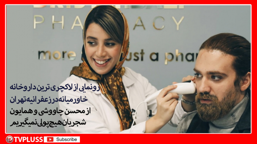 رونمایی از لاکچری ترین داروخان...