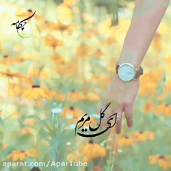 آهنگ عاشقانه جدید گل مریم