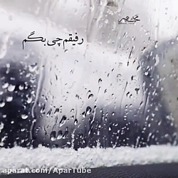 آهنگ رفیق رفیقم چی بگم