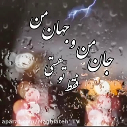 جان من و جهان من فقط تو هستی آ...