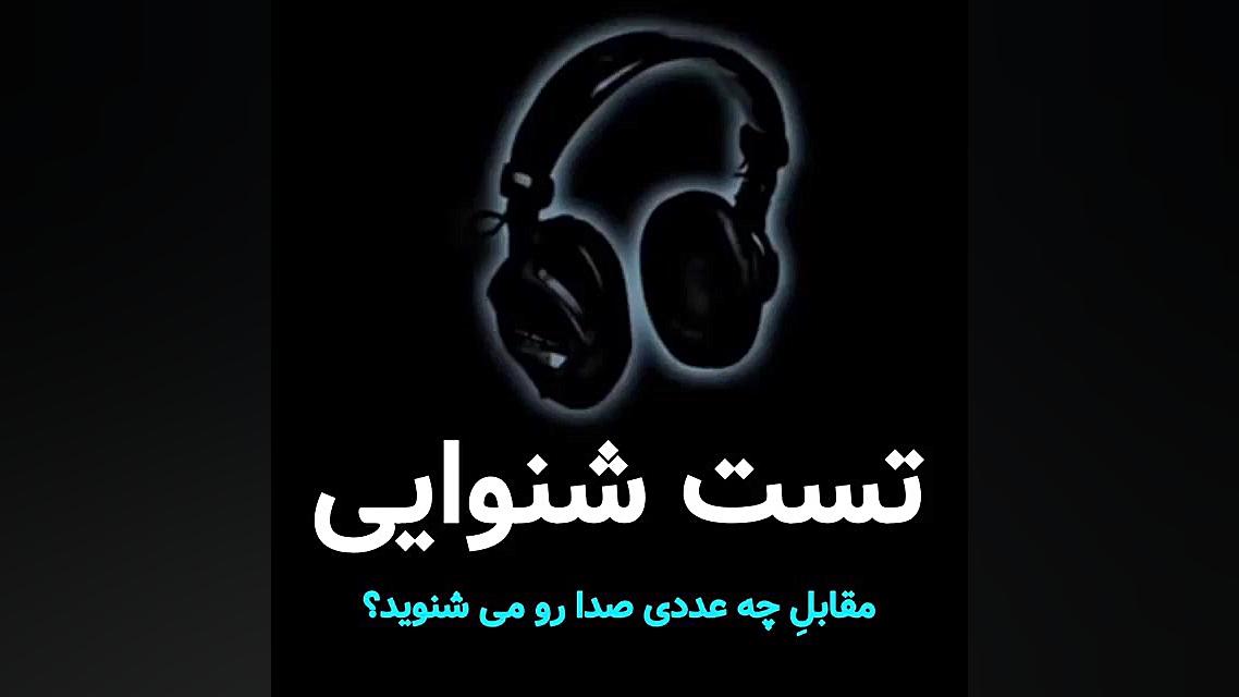 تست شنوایی اصلاح طرح لبخند